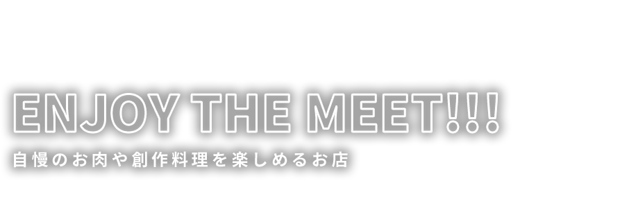 自慢のお肉や創作料理を楽しめるお店